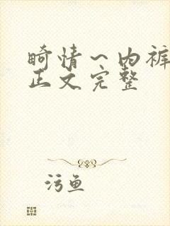 畸情～内裤奇缘正文完整