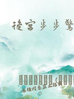 后宫步步惊心