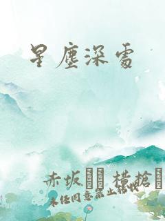 星尘深处