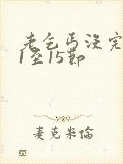 老乞丐没完没了1至15节