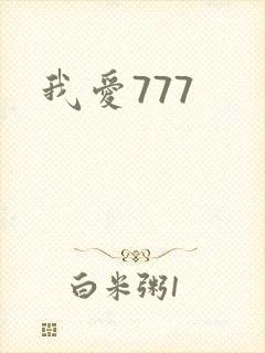 我爱777