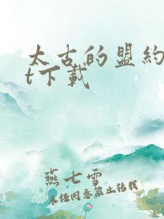 太古的盟约txt下载