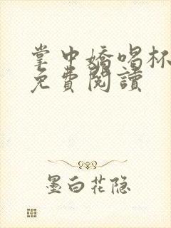 掌中娇喝杯奶茶免费阅读