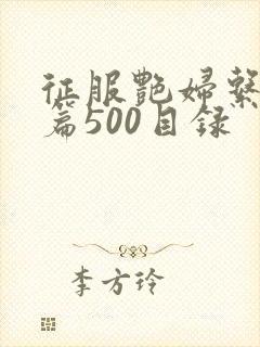 征服艳妇系列短篇500目录