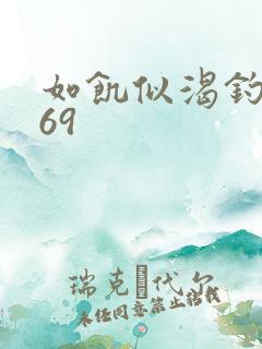 如饥似渴钓姨妈69