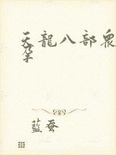 天龙八部众女怀孕