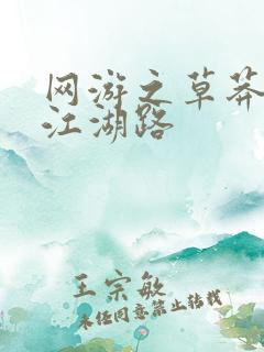 网游之草莽豪杰江湖路