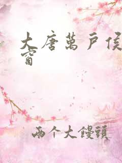 大唐万户侯无弹窗