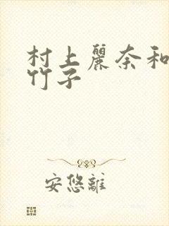 村上丽奈和一根竹子