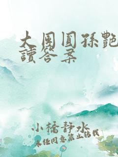 大团圆孙艳梅阅读答案