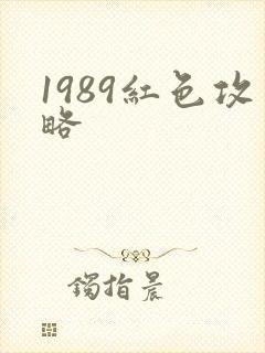 1989红色攻略