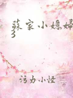 苏家小媳妇1V3