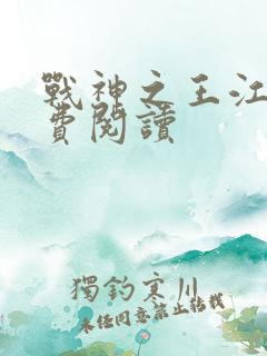 战神之王江策免费阅读