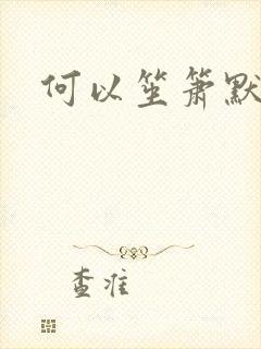 何以笙箫默阅读