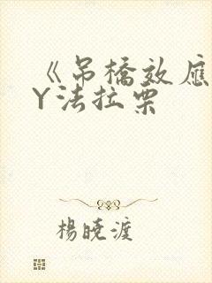 《吊桥效应》BY法拉栗