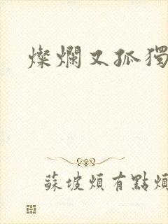 灿烂又孤独的神