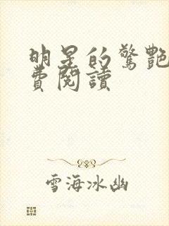 明星的惊艳史免费阅读