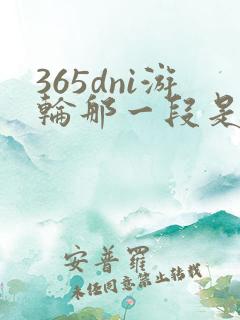 365dni游轮那一段是真的吗