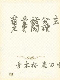 霸爱酷公主全文免费阅读