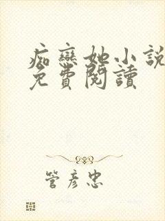 痴恋她小说全文免费阅读