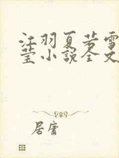 江羽夏若雪夏梦莹小说全文免费阅读?