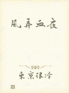 风弄血夜