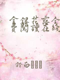 金银花露全文免费阅读在线笔趣阁