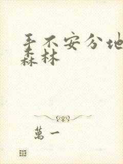 手不安分地探入森林