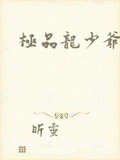 极品龙少爷