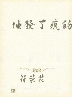 他发了疯的索取