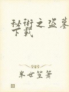 秘术之盗墓江湖下载