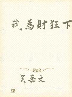 我为财狂下载