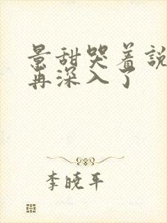 景甜哭着说不能再深入了