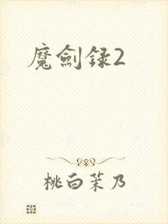 魔剑录2