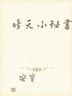 晴天小秘书