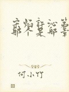 宋焰许沁第一次那个是哪章