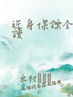 近身保镖全文阅读