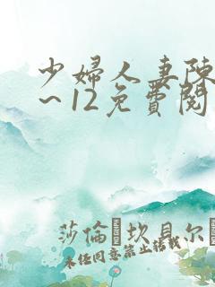 少妇人妻陈艳1～12免费阅读