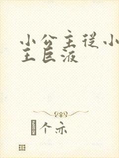 小公主从小含父王巨液