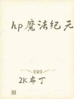 hp魔法纪元
