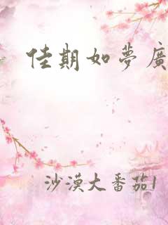 佳期如梦广播剧