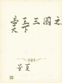 帝王三国之傲视天下