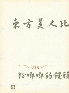 东方美人比思