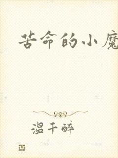 苦命的小魔法师