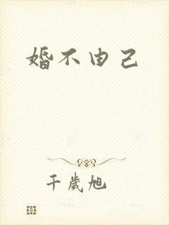 婚不由己