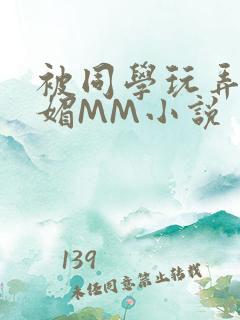 被同学玩弄的妩媚MM小说