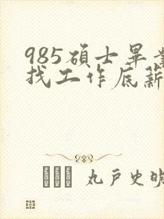 985硕士毕业找工作底薪3400