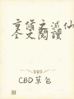 重修之灭仙弑神全文阅读