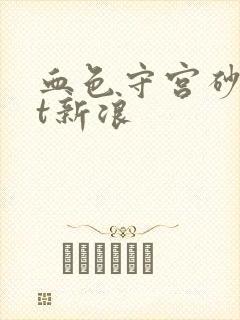 血色守宫砂txt新浪