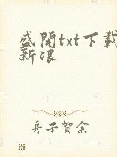 盛开txt下载新浪